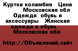 Куртка коламбия › Цена ­ 5 500 - Московская обл. Одежда, обувь и аксессуары » Женская одежда и обувь   . Московская обл.